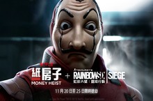 《虹彩六號：圍攻行動》免費週末 即日起開跑 【紙房子】限時跨界合作同步免費登場 即日起至 25 日在人質模式中掌控銀行