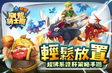《放置馴龍騎士團》Android先鋒騎士搶先體驗   官方釋出最新遊戲資訊 