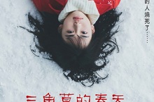霸凌我的同學燒死了我爸媽！狠到連家人都不放過？ 《三角草的春天》少女美麗的雪地復仇即將展開…… 1月25日 痛徹心肺