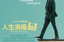 【聊天事贈票】《人生消極掰》-即日起至7/2