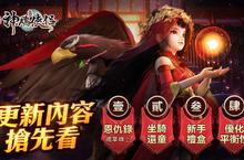 《新神鵰俠侶》全新版本「決戰鐵掌峰」隆重登場