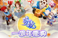 《夢境》週年慶見面會圓滿落幕！全民抽獎佛心大放送