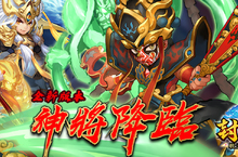 《封神戰天門》神將降臨改版釋出　全新台版限定在地化金色神將「官將首」