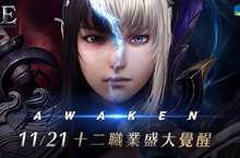 《AxE：背水一戰》十二職業正式甦醒！ 全新角色「覺醒系統」登場！