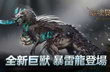 《獵魂覺醒》全新巨獸「暴雷龍」登場 「極道之鋒」占卜獎池同步開啟