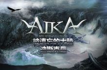 《AIKA Online》遺忘之地解禁，迪斯克羅大陸等你探索