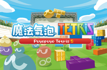 『魔法氣泡™TETRiS®Ｓ』 決定將於8月8日（四）以優惠價格發售！