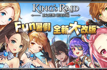 《King’s Raid-王之逆襲》Fun暑假 盛大改版 「跨服公會戰」、「客製化英雄」、「派遣戰鬥系統」及「票選英雄時裝」上線