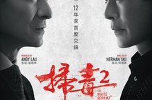 【聊天事贈票】《掃毒2 天地對決》-即日起至7/4