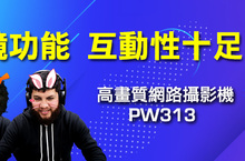 搭載動態濾鏡特效，圓剛高畫質網路攝影機PW313全台正式販售