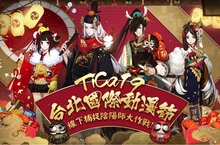 《陰陽師》現身台北國際動漫節，專屬歐氣好禮大放送！