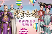 《紫禁繁花》熱氣球夏日祭 本週六熱鬧登場 限定時裝慶賀玩法搶先曝光