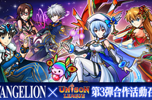 全新感覺即時制RPG「Unison League」 與人氣TV動畫『福音戰士』的合作活動登場！ 獲得展新能力的「明日香」、「零」等人氣角色登場！