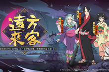 彼世來客再臨！《陰陽師》×《鬼燈的冷徹》聯動最終彈開啟