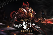 《天堂M》新職業「龍鬥士」霸氣登場  預先登錄即日展開！ 專屬鎖鏈劍揮即必殺  TGS邀玩家親臨體驗AR拚紅變 全台首座陸上摩天3D水幕秀即將登場  再創遊戲界新紀錄