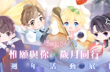 《戀與製作人》惟願與你 共度一週年  黎明之際 長夢初醒 資料片「破曉」同步登場
