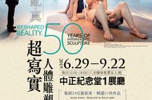 真假難辨 幾可亂真 超寫實人體雕塑展 挑戰你我視覺感官