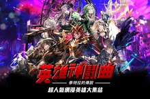 末日降臨英雄崛起 百萬人氣網漫超級英雄手遊 《Hero Cantare英雄神鬪曲》繁體中文版正式推出 登入就送SS英雄