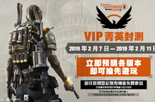 《湯姆克蘭西：全境封鎖 2》2 月 7 日至 11 日舉行 VIP 菁英封測
