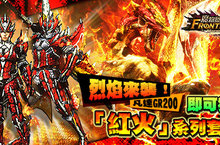《魔物獵人FRONTIER Z》歡慶新年登入送紅火套裝，上線再領海量紅包道具