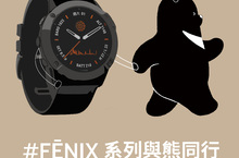 戶外探險界的綠色行動 GARMIN「fenix系列與熊同行」公益義賣開跑 串聯最強山林系職人與百萬人氣Youtuber做台灣黑熊後盾