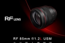 Canon 推出全新 RF 85mm f/1.2L USM 鏡頭 光學性能再突破 人像鏡頭巔峰之作 F1.2超大光圈 夢幻散景及透視感 展現驚人解像力 人像鏡皇新上市