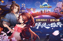 《武林外傳M》新春改版，開放全新血脈僨張禁忌的師徒社交系統