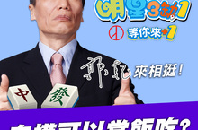 《明星3缺1》模王降臨！郭子乾在線等你來 + 1