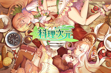 奇幻美食RPG冒險手遊《料理次元》台港澳代理權確定 揭幕宏大劇情世界觀 與異國美食萌娘一同啟動異次元冒險