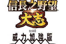 『信長之野望•大志 with 威力加強版』 公開全新追加的「地方模式」情報！