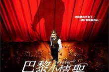 【聊天事贈票】《巴黎小情聖》-即日起至12/9