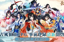 古風仙靈手遊《長生繪夢》正式開放事前登錄 釋出四大職業及天神變身玩法