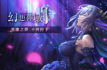 傳奇網路手機遊戲《幻想神域2》台北電玩展首度曝光　主打次世代華麗美型風格