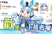 《幻想計劃》台港澳同步上線 歡慶繁中版本獲App Store、Google Play雙平台推薦，台北國際動漫節熱鬧展出