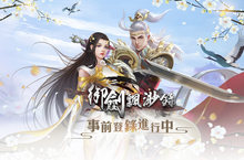 仙俠3D MMORPG《御劍飄渺錄》 雙平台事前登錄即日起展開 無邊際大荒世界任君探索