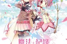《魔法紀錄 魔法少女小圓外傳》即將在2019 台北電玩展登場  小丘比造型扭蛋機、客製角色拍貼機、蒼樹梅角色立繪和shaft原畫卡  來自於遊戲經典元素電玩展一次呈現