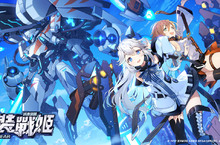 事前預約破5萬！戰略養成手游《重裝戰姬》世界觀PV全解密！