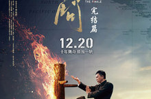 【聊天事贈票】《葉問4:完結篇》-即日起至12/18