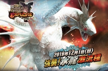 《魔物獵人EXPLORE》凜冬12月到來，「水龍激流種」登陸肆虐！