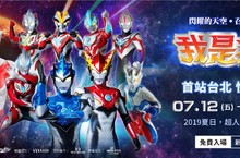 宇宙最強！超人力霸王榮耀回歸 2019夏日 首站降臨台北新光三越A11 期間限定快閃店 召喚大小英雄前來打擊怪獸、拯救地球