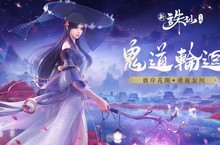 彼岸花開重返忘川！《新誅仙》神秘版本【鬼道輪迴】即日起正式上線 全新職業【鬼道】震撼降臨 強效修行系統全面展開 唯美奇趣場景就等你來戰！