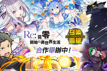 《召喚圖板》ｘ《Re:從零開始的異世界生活》聯名合作第二彈！ 「白鯨攻略戰」討伐關卡再現！人氣角色「雷姆」三款棋寵新登場！