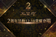英雄齊聚同歡慶《天堂M》2週年活動即將於12月18日登場 《天堂M》夜神伺服器誕生首位89級玩家 BUFF雕像限時推出 全新12月活動 冬天襲擊者開跑 祝防祝武等你來拿