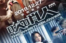 懸疑動作強片《吹哨人》 女神湯唯三度合作《北京遇上西雅圖》導演薛曉路 今天公佈正式預告 湯唯與雷佳音面對各路追殺 歐亞非三洲大逃亡