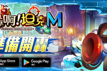 《轟啊坦克M》上市前試玩遊戲系統與玩法總檢視 活動接力歡度盛夏火熱時光
