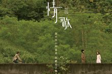 春節強檔國片《你的情歌》前導預告曝光！  三位卡司亮相柯佳嬿、傅孟柏、謝博安共譜戀曲　 繼《追婚日記》後　導演安竹間《你的情歌》出第二道愛情選擇題