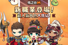 《楓之谷M》超人氣角色大登場! 全新冒險家 等你來挑戰