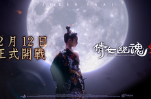 手遊《倩女幽魂II》 12月12日雙平台登場 雙平台預註冊衝破50萬人 釋出天后廣告拍攝花絮