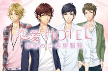 《戀愛HOTEL 秘密的客房服務》 事前登錄即日起心動開啟