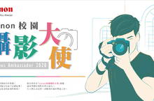 第一屆「Canon 校園攝影大使」選拔大賽  熱烈開跑中 鼓勵大學生展現熱情 激發影像創意  與知名攝影師一同創造無限可能  躍上夢想的舞台